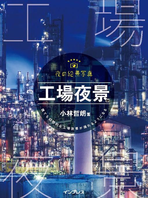 小林哲朗作の夜の絶景写真 工場夜景編: 本編の作品詳細 - 貸出可能